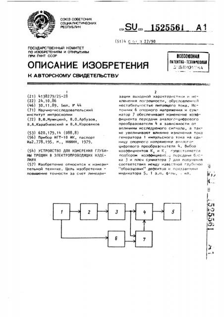 Устройство для измерения глубины трещин в электропроводящих изделиях (патент 1525561)