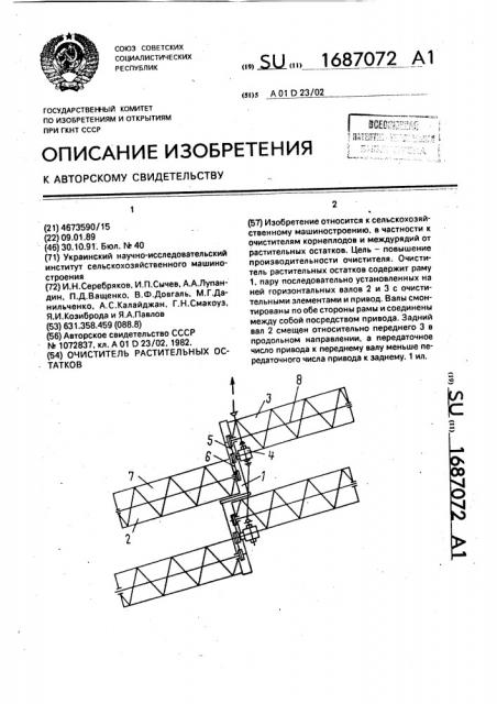 Очиститель растительных остатков (патент 1687072)