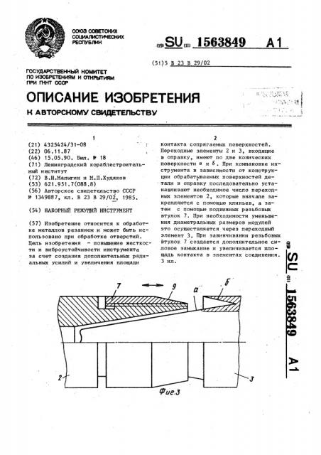 Наборный режущий инструмент (патент 1563849)