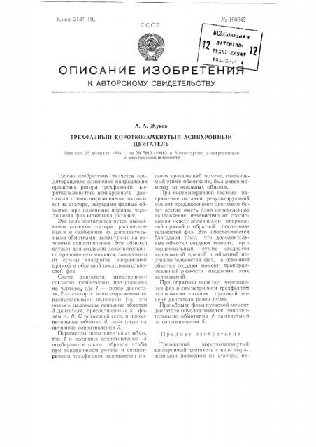 Трехфазный короткозамкнутый асинхронный двигатель (патент 100642)