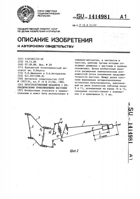 Пространственный механизм с периодическими приближенными выстоями (патент 1414981)