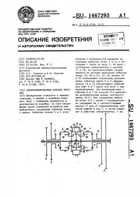 Синхронизированная коробка передач (патент 1467293)