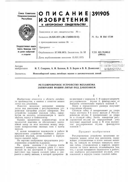 Регулировочное устройство механизма запирания машин литья нод давлением (патент 391905)