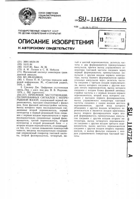Приемник частотноманипулированных сигналов с непрерывной фазой (патент 1167754)