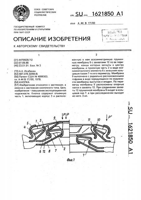 Кнопка (патент 1621850)
