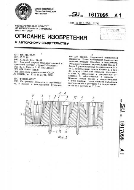 Фундамент (патент 1617098)