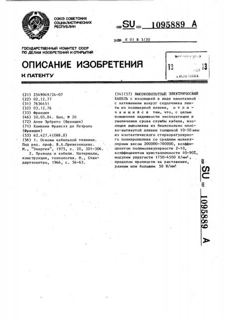 Высоковольтный электрический кабель (патент 1095889)