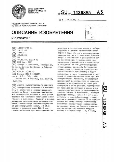 Способ каталитического крекинга (патент 1436885)