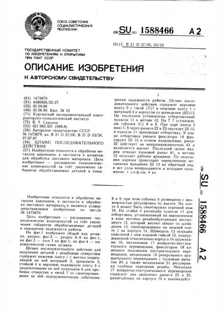 Штамп последовательного действия (патент 1588466)