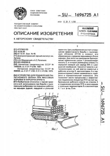 Устройство для подавления пылегазового облака при массовых взрывах в карьерах /уппо-1/ (патент 1696725)