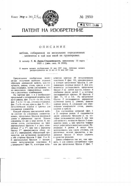 Мебель, собираемая из нескольких определенных элементов в той или иной их группировке (патент 2950)