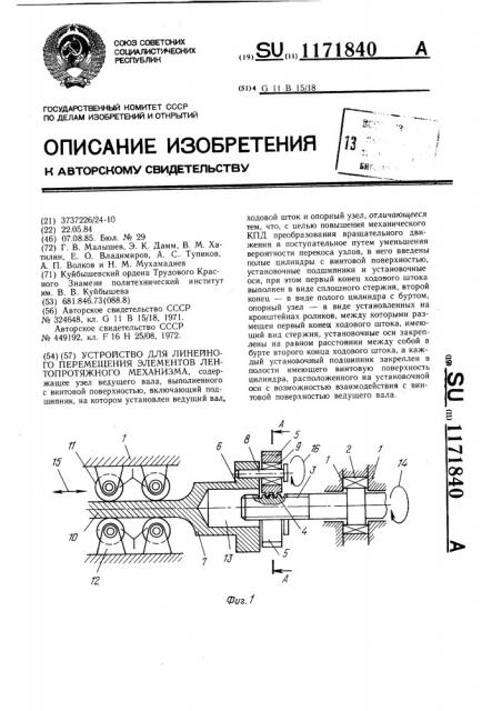 Устройство для линейного перемещения элементов лентопротяжного механизма (патент 1171840)
