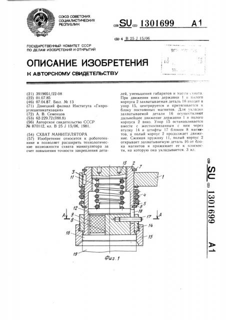 Схват манипулятора (патент 1301699)