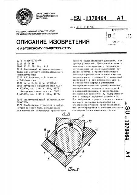 Трехкомпонентный вибропреобразователь (патент 1370464)