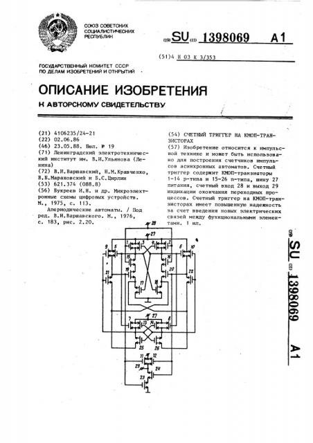 Счетный триггер на кмоп-транзисторах (патент 1398069)