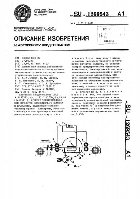 Агрегат электрохимической обработки длинномерного проката и проволоки (патент 1269543)