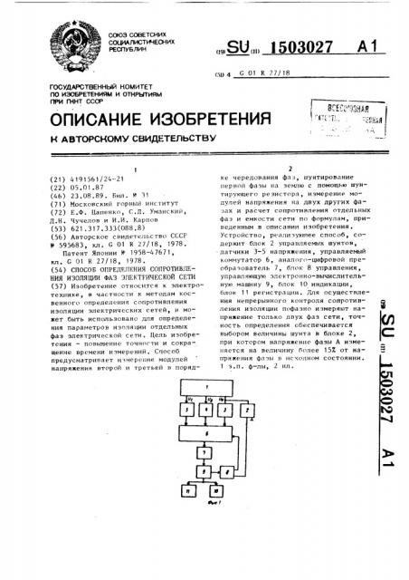 Способ определения сопротивления изоляции фаз электрической сети (патент 1503027)