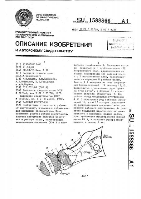 Рабочий инструмент (патент 1588866)