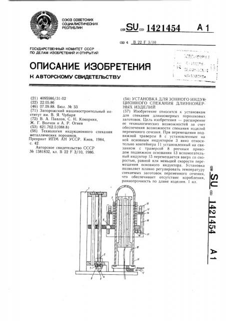 Установка для зонного индукционного спекания длинномерных изделий (патент 1421454)