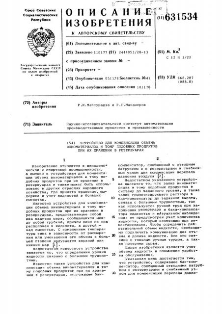 Устройство для компенсации объема виноматериалов и тому подобных продуктов при их хранении в резервуарах (патент 631534)