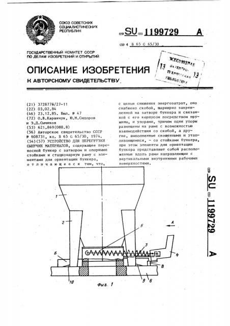 Устройство для перегрузки сыпучих материалов (патент 1199729)