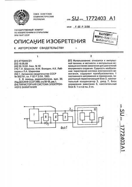 Тиристорная система электронного зажигания (патент 1772403)