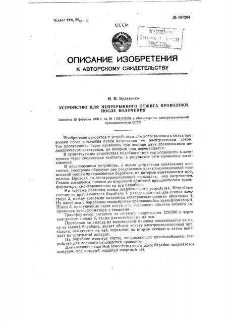 Устройство для непрерывного отжига проволоки после волочения (патент 107204)