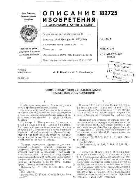 Способ получения 2-('г-алкилсульфо- нилбензен)- оксазолидинов (патент 182725)