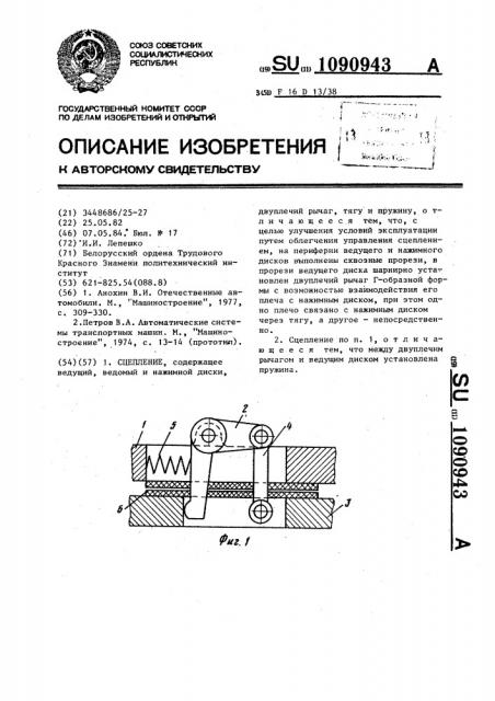 Сцепление (патент 1090943)