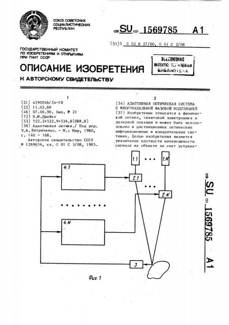 Адаптивная оптическая система с многоканальной фазовой модуляцией (патент 1569785)