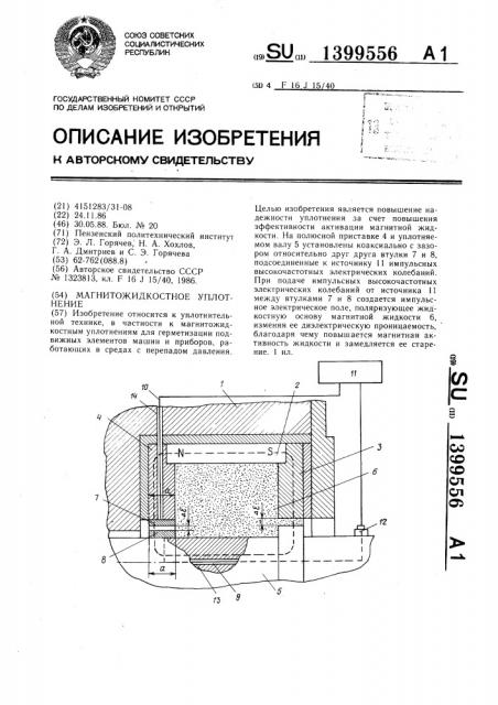 Магнитожидкостное уплотнение (патент 1399556)