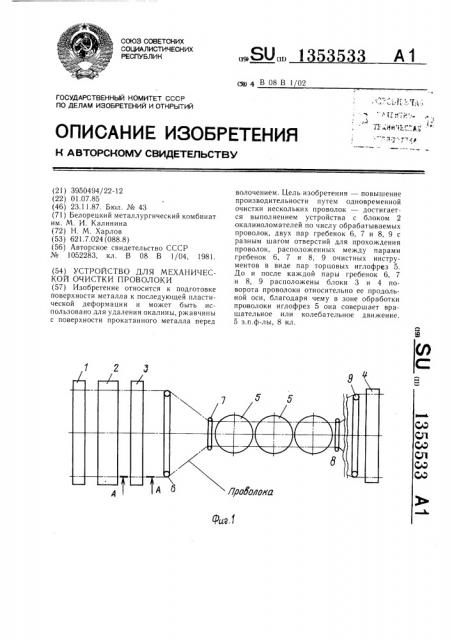 Устройство для механической очистки проволоки (патент 1353533)