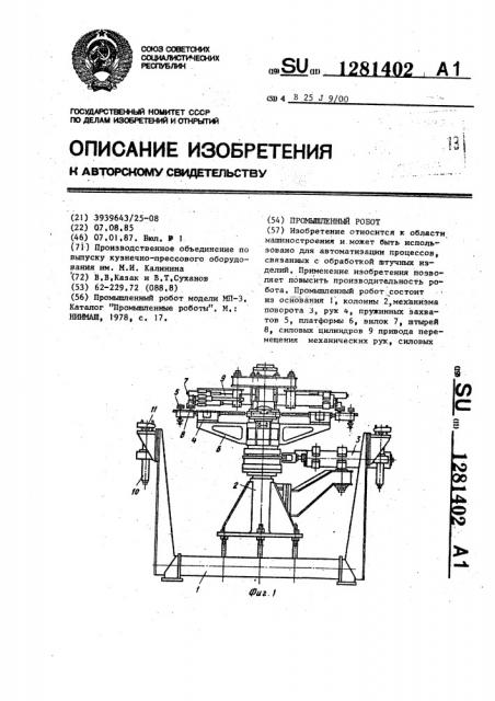 Промышленный робот (патент 1281402)