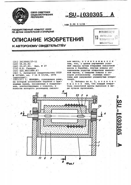 Лебедка (патент 1030305)