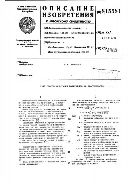 Пособ испытания материалов напластичность (патент 815581)