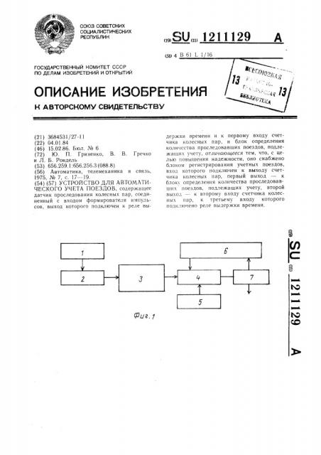 Устройство для автоматического учета поездов (патент 1211129)