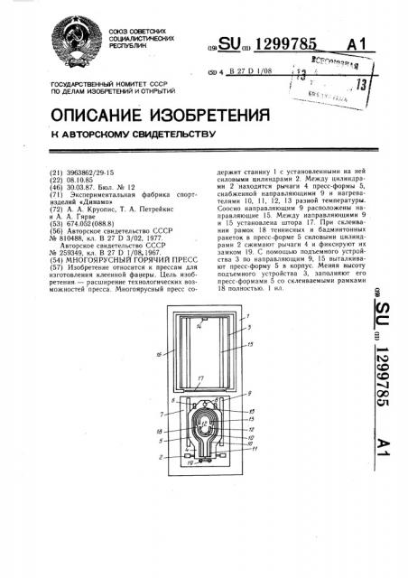 Многоярусный горячий пресс (патент 1299785)