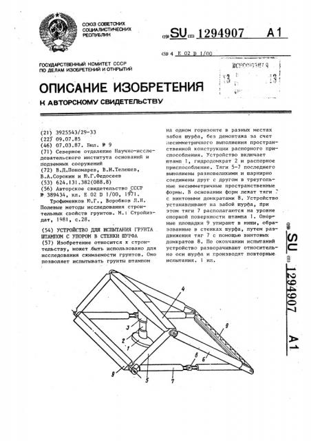 Устройство для испытания грунта штампом с упором в стенки шурфа (патент 1294907)