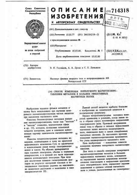 Способ измерения поперечного магнитосопротивления металлов в больших эффективных магнитных полях (патент 714318)