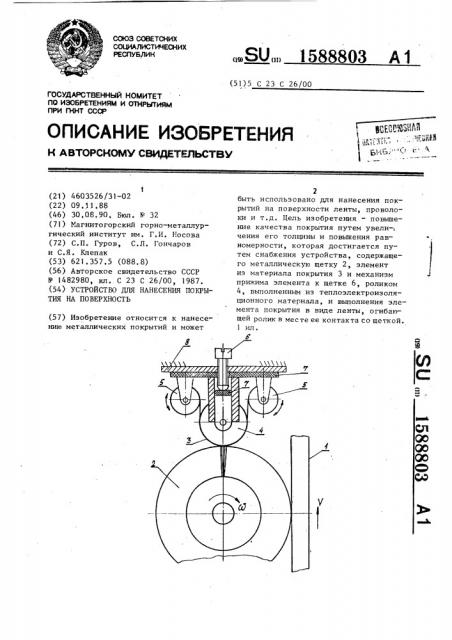 Устройство для нанесения покрытия на поверхность (патент 1588803)