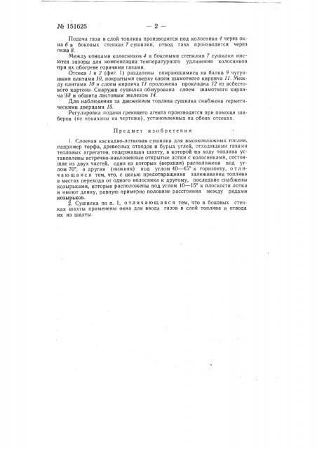 Слоевая каскадно-лотковая сушилка для высоковлажных топлив (патент 151625)