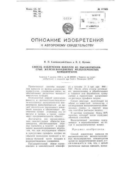 Способ извлечения ванадия из высокотитанистых железованадиевых мелкозернистых концентратов (патент 117669)