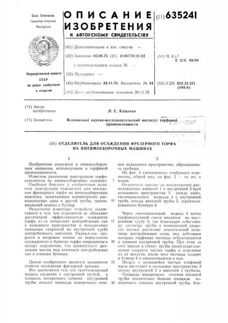 Отделитель для осаждения фрезерного торфа на пневмоуборочных машинах (патент 635241)