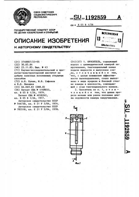 Ороситель (патент 1192859)