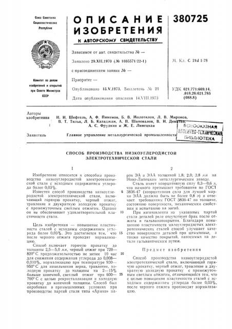 |^ит?,1гш^т?хийч?скаж 1_л:2^^иотека { (патент 380725)