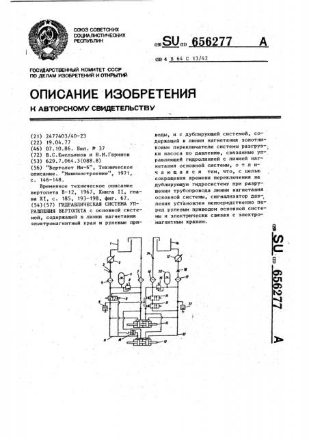 Гидравлическая система управления вертолета (патент 656277)