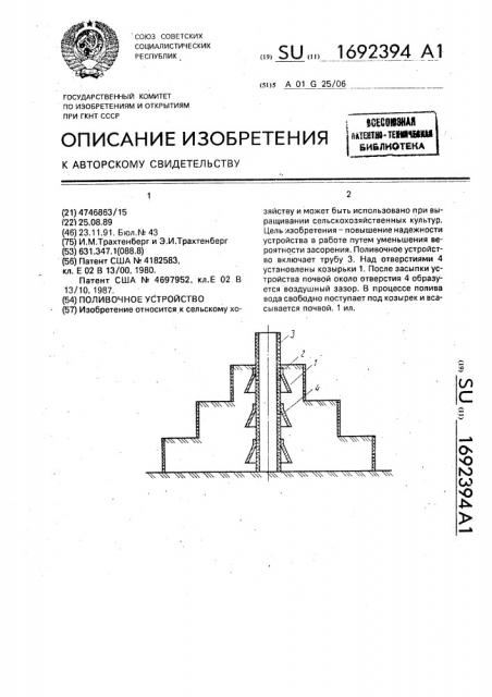 Поливочное устройство (патент 1692394)