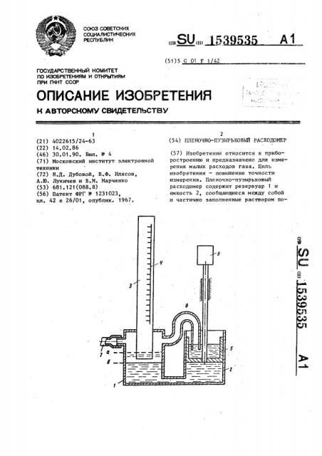 Пленочно-пузырьковый расходомер (патент 1539535)