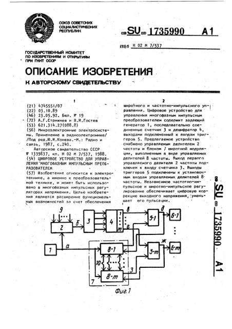 Цифровое устройство для управления многофазным импульсным преобразователем (патент 1735990)