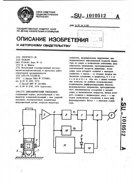 Динамический твердомер (патент 1010512)